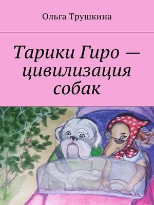 cover image of Тарики Гиро – цивилизация собак